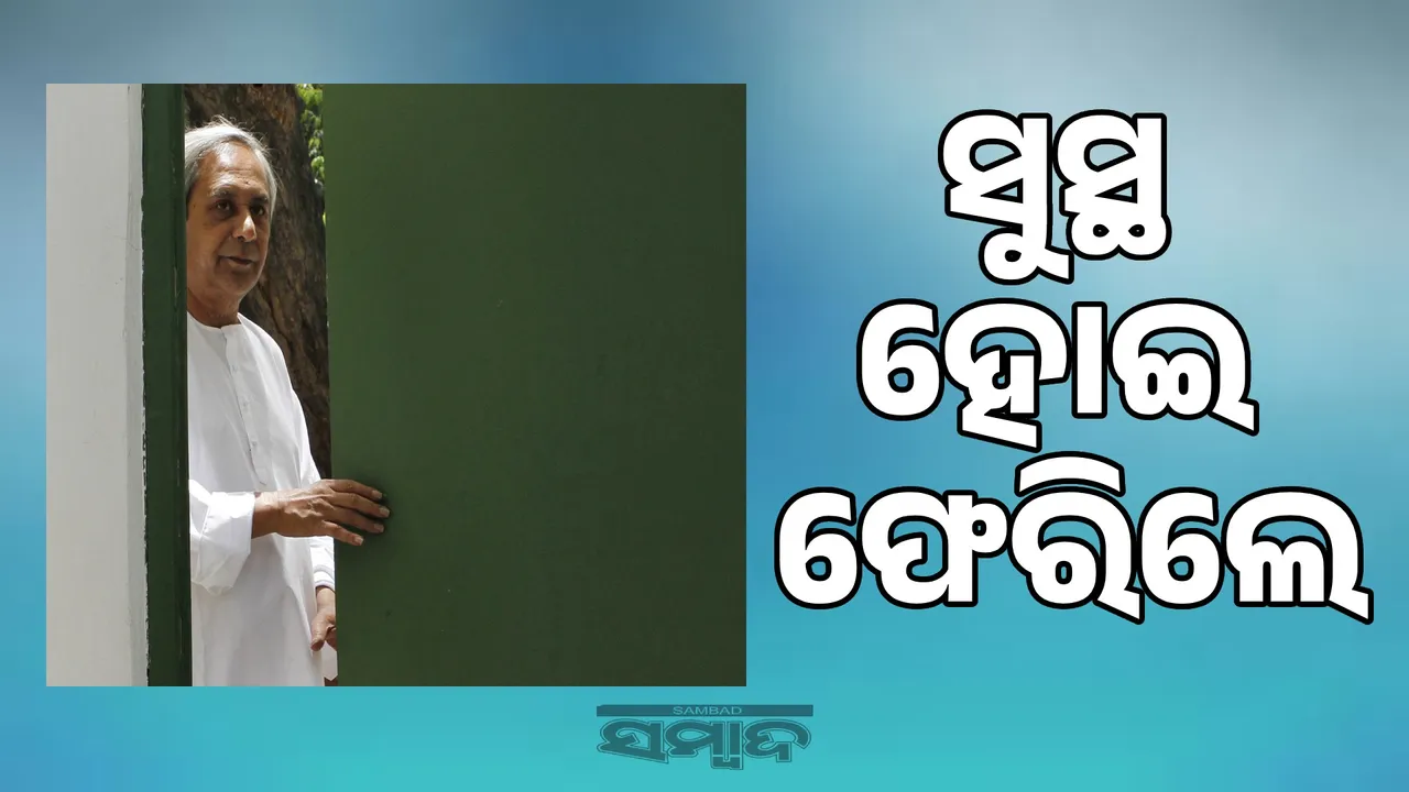  Naveen returns home after recovering Photograph: (sambad.in) 