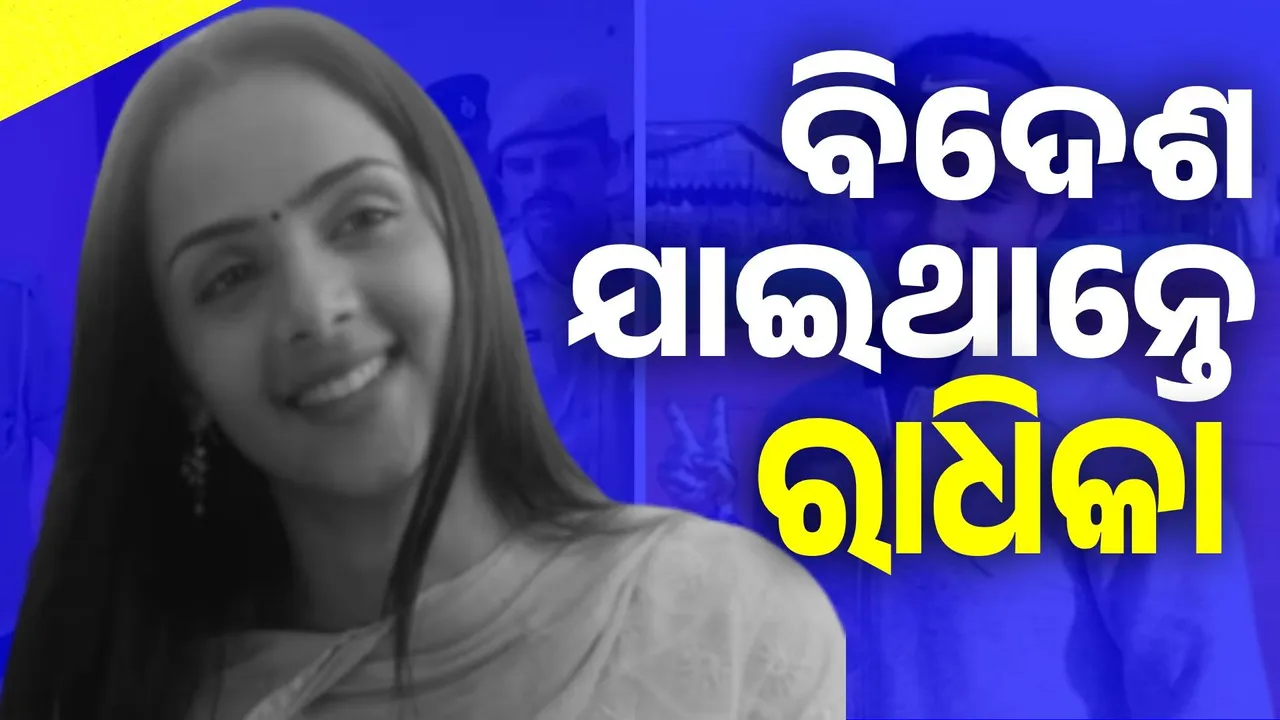  ଘରଠାରୁ ଦୂରେଇ ବିଦେଶ ଯିବାକୁ ଚାହୁଁଥିଲେ ରାଧିକା