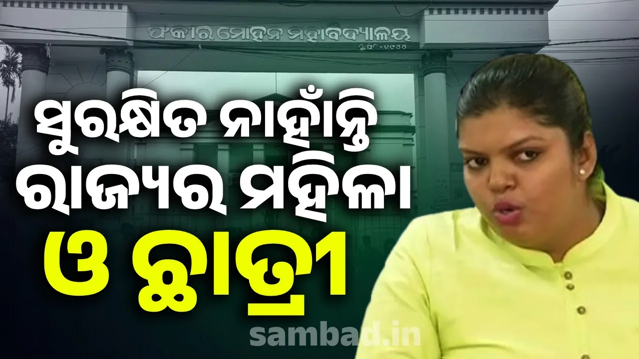  ନ୍ୟାୟ ନମିଳିବାରୁ ଜୀବନ ହାରିବାକୁ ଉଦ୍ୟମ କରିଥିଲେ କଲେଜ ଛାତ୍ରୀ: ବିଜେଡି