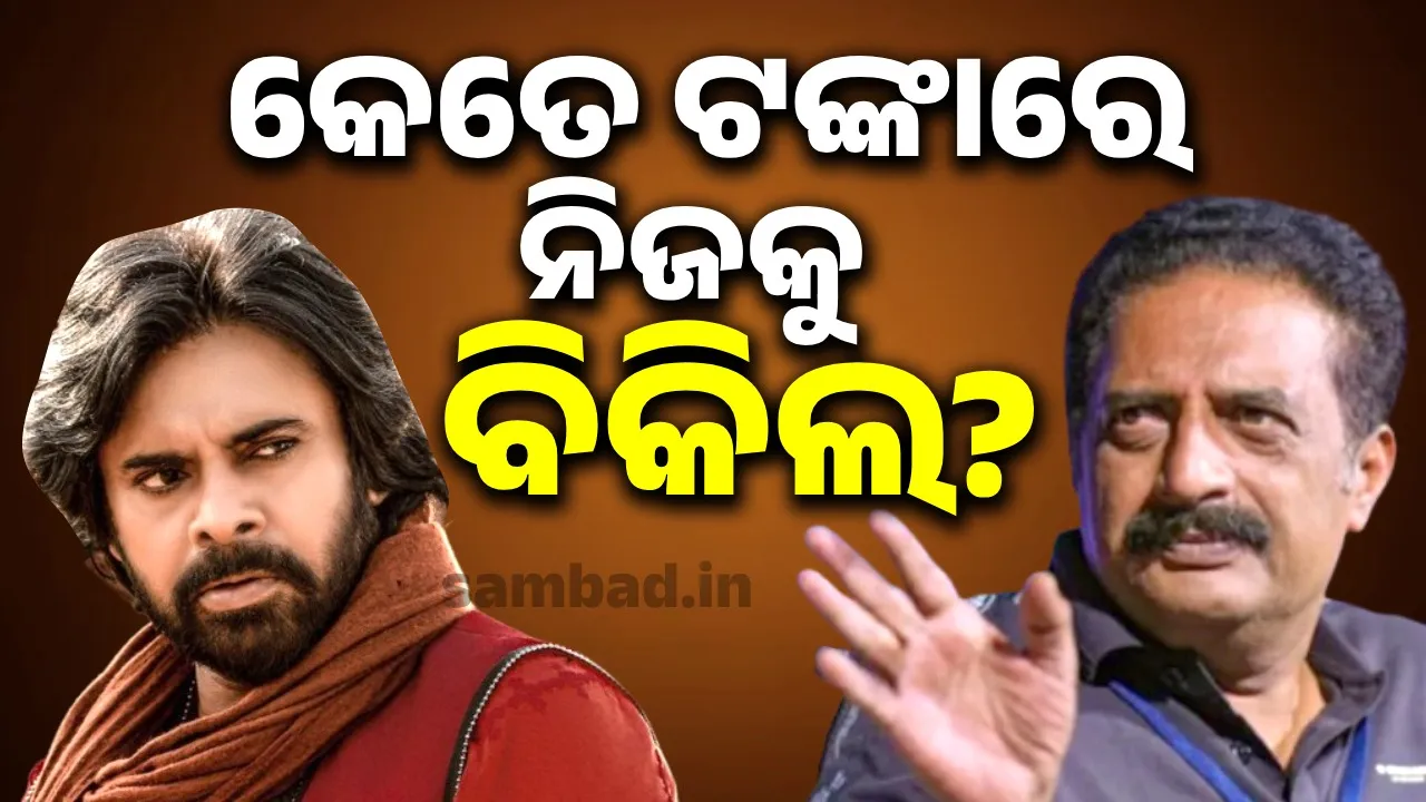  କେତେ ଟଙ୍କାରେ ନିଜକୁ ବିକିଲ? ପବନ ହିନ୍ଦୀ କହିବା ଉପରେ ଜୋର୍ ଦେବାରୁ ରାଗିଗଲେ ପ୍ରକାଶ