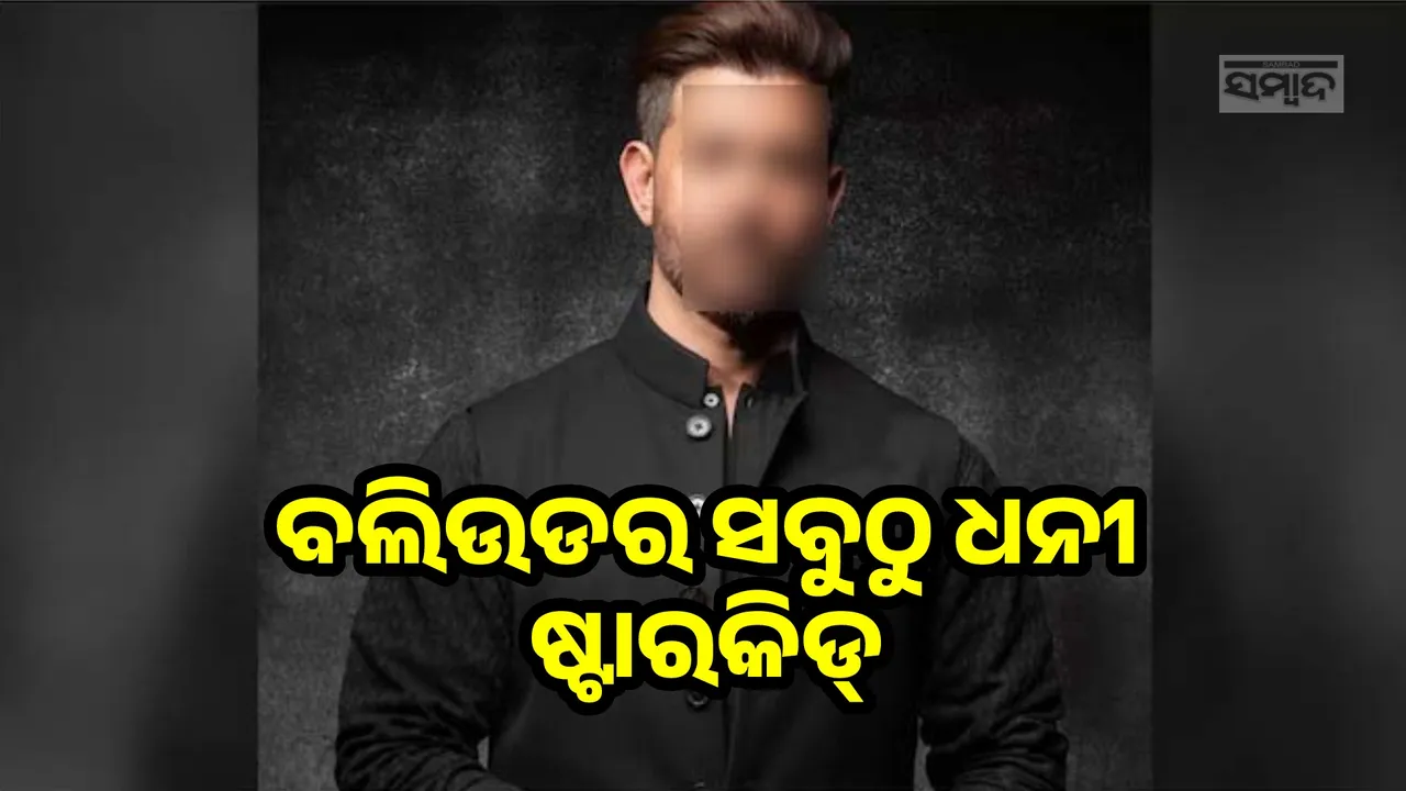  ଚର୍ଚ୍ଚାରେ ବଲିଉଡର ସବୁଠୁ ଧନୀ ଷ୍ଟାର୍‌କିଡ୍, ସମ୍ପତ୍ତି ମୂଲ୍ୟ କରିବ ଆଶ୍ଚର୍ଯ୍ୟ