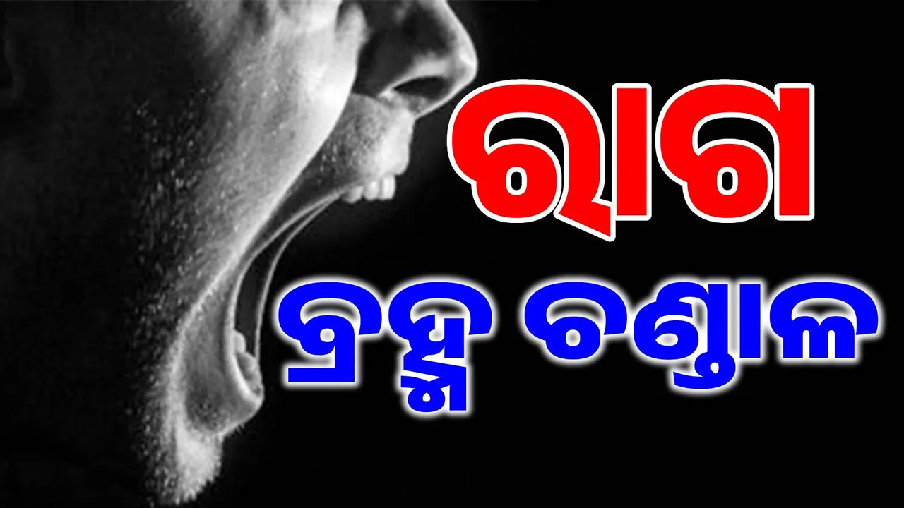  କେବଳ ମଦ୍ୟପାନ, ଧୂମପାନ ନୁହେଁ; ଅତ୍ୟଧିକ ରାଗିବା ଦ୍ବାରା ବି ହୋଇଥାଏ ଏହି ସବୁ ରୋଗ...