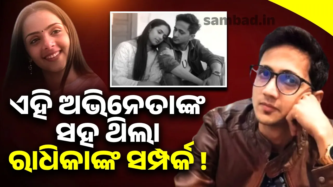  ରାଧିକାଙ୍କ ସହ ମୋର କୌଣସି ପ୍ରେମ ସମ୍ପର୍କ ନଥିଲା, ମିଥ୍ୟା ଖବର ପ୍ରଚାର ହେଉଛି: ଅଭିନେତା ଇନାମ୍
