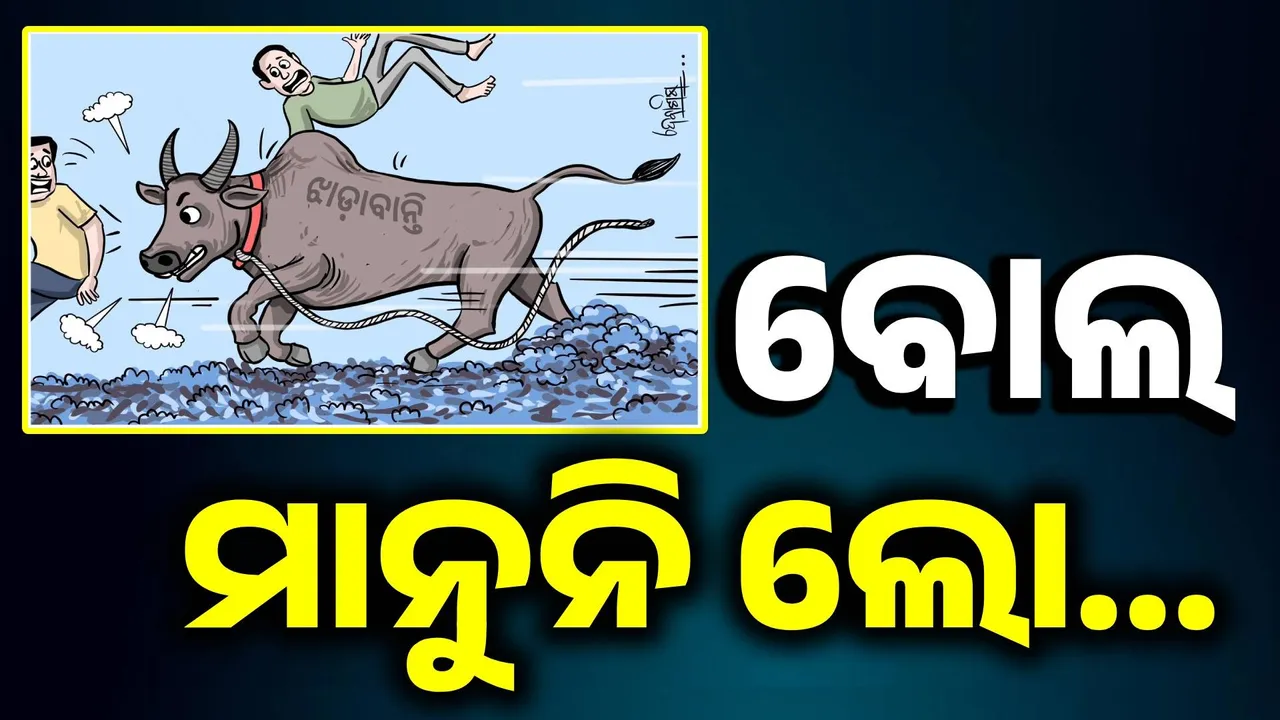  ବାଟ ଭାଇ ଛାଡ଼; ଆସିଲାଣି ମାଡ଼ି, ଭାଙ୍ଗି ବନ୍ଧବାଡ଼
