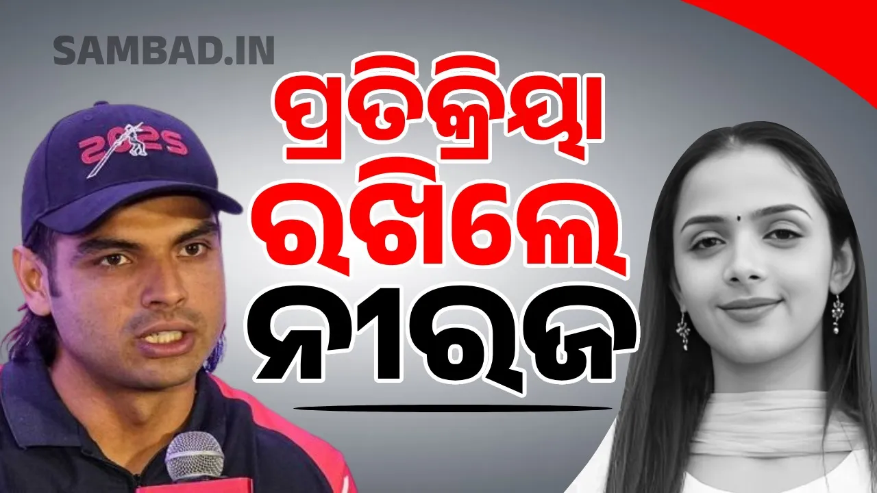  ଟେନିସ୍ ଖେଳାଳିଙ୍କ ହତ୍ୟା ମାମଲାକୁ ନେଇ ନୀରଜଙ୍କ ପ୍ରତିକ୍ରିୟା