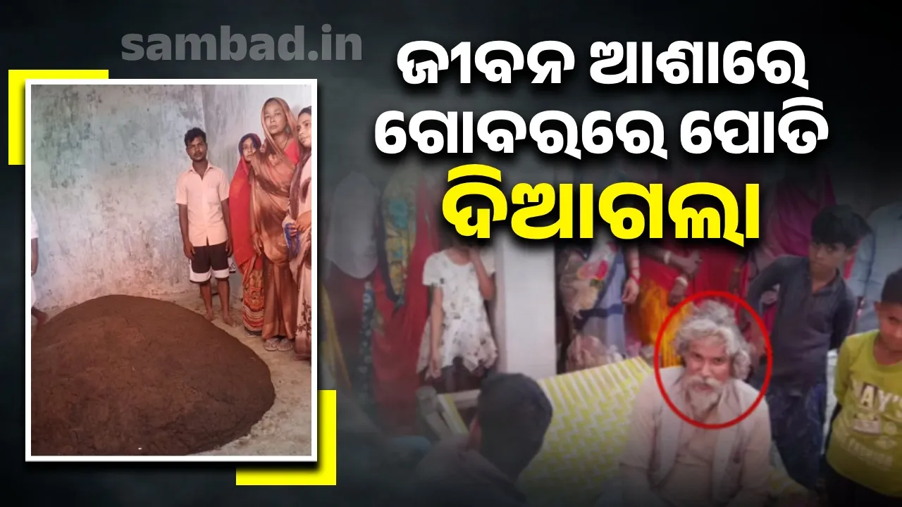  ସର୍ପ ଦଂଶନ କରିଥିବା ମହିଳାଙ୍କ ମୃତଦେହକୁ ଗୋବରରେ ପୋତି ଦେଲେ ତାନ୍ତ୍ରିକ; ପୁଲିସ ସମେତ ପରିବାରଲୋକ ରାତି ୮ଟାକୁ କରିଛନ୍ତି ଅପେକ୍ଷା