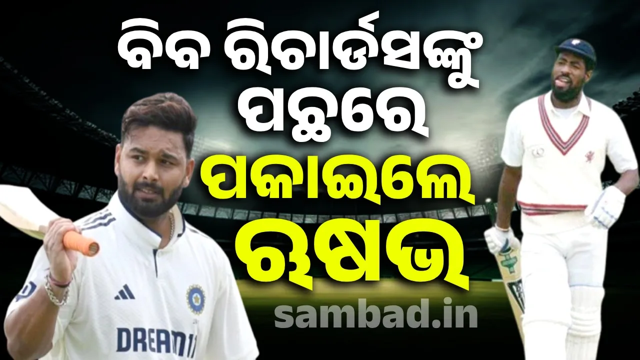  ବିବ ରିଚାର୍ଡସଙ୍କ ରେକର୍ଡ ଭାଙ୍ଗିଲେ ଋଷଭ ପନ୍ତ, ଲର୍ଡସରେ ଇତିହାସ ରଚିଲେ