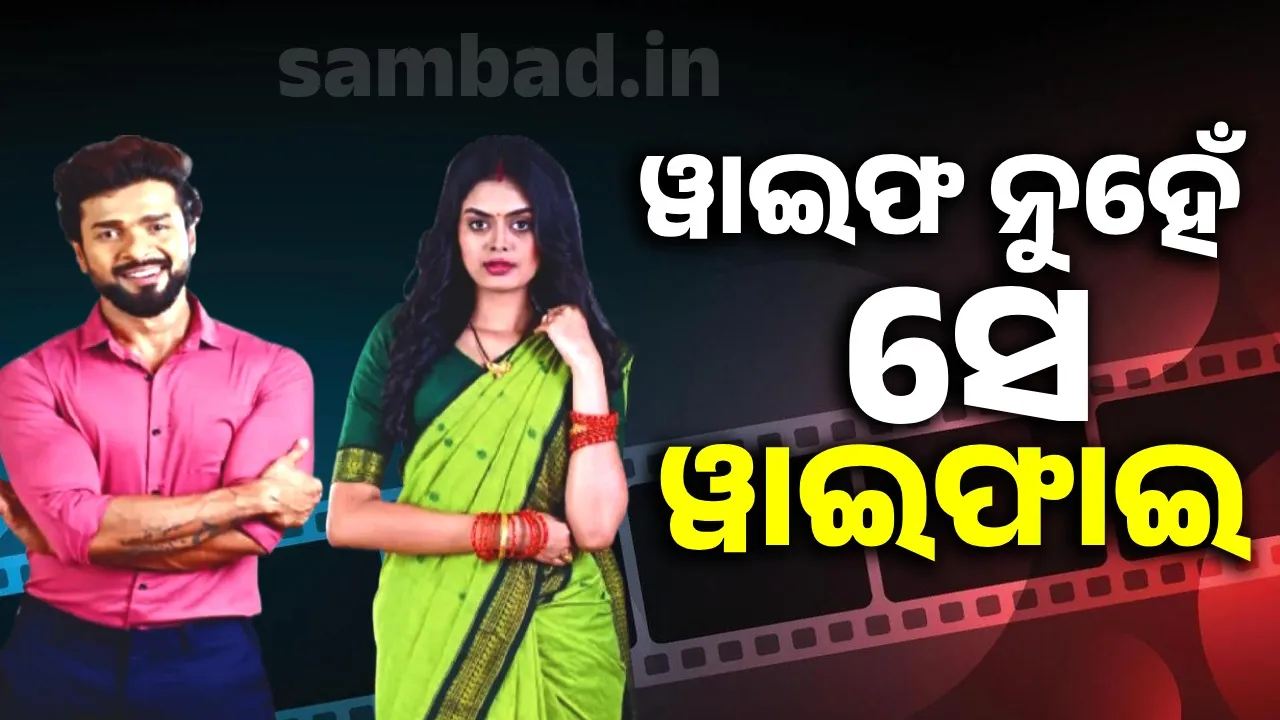  ୱାଇଫ ନୁହେଁ ସେ ୱାଇଫାଇ