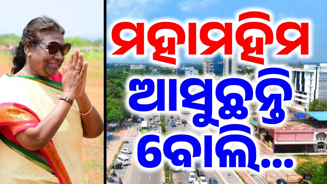  ୨ ଦିନିଆ ଓଡ଼ିଶା ଗସ୍ତରେ ଆସୁଛନ୍ତି ମହାମହିମ: ରାଷ୍ଟ୍ରପତିଙ୍କ ଗସ୍ତ ପାଇଁ ରାଜଧାନୀରେ ବ୍ୟାପକ ସୁରକ୍ଷା ବ୍ୟବସ୍ଥା..