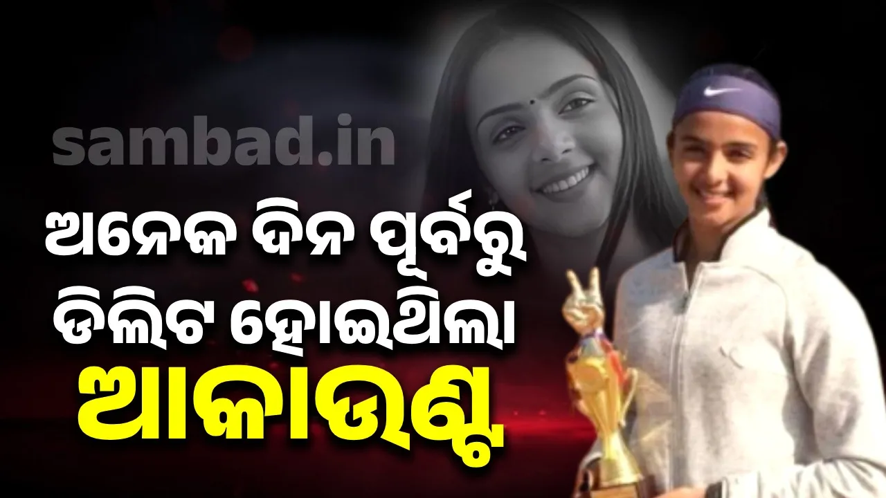  ଅନେକ ଦିନ ପୂର୍ବରୁ ସୋସିଆଲ ମିଡିଆ ଆକାଉଣ୍ଟ ଡିଲିଟ କରି ଦେଇଥିଲେ ରାଧିକା