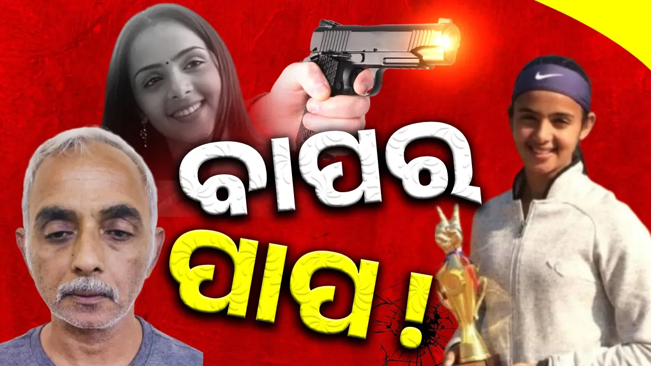  ରାଗ ପାଇଁ ଲାଗିଲା ଦାଗ: ଦୀପକ ଯାଦବ ବାପ ନାଁରେ କଳଙ୍କ, ବାପା ଡାକିବାକୁ ଲାଗୁଛି ଲାଜ..