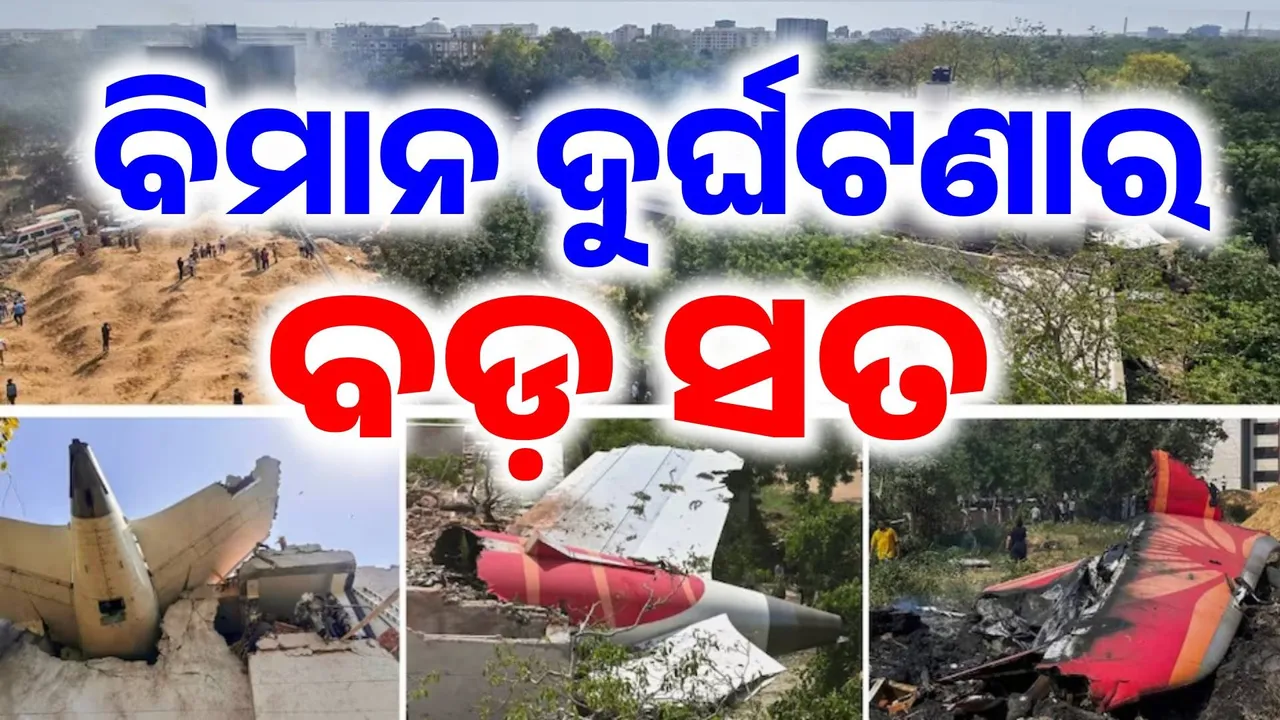  କେମିତି ହେଲା ଅହମଦାବାଦ ବିମାନ ଦୁର୍ଘଟଣା ? ମାସେ ପରେ ସାମ୍ନାକୁ ଆସିଲା ଚାଞ୍ଚଲ୍ୟକର ସତ..