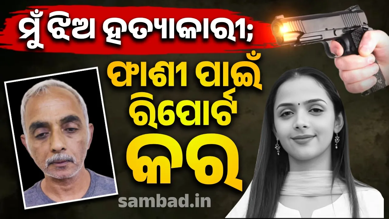  ରିପୋର୍ଟ ଏପରି କର ଯେମିତି  ମୋତେ ନିଶ୍ଚୟ ଫାଶୀ ଦଣ୍ଡ ହେଉ: ରାଧିକାଙ୍କ ବାପା