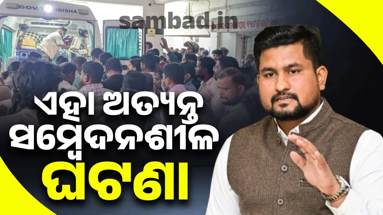  ଗୁରୁତର ଛାତ୍ରୀଙ୍କୁ ହସ୍‌ପିଟାଲରେ ଭେଟିଲେ ମନ୍ତ୍ରୀ, ବିଜେଡି ନେତା