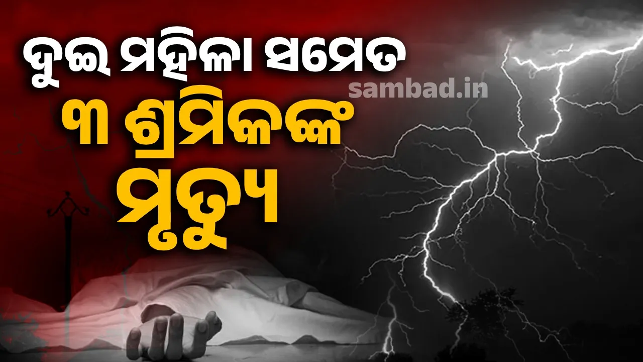 କେନାଲ କାମ ଉପରେ ବଜ୍ରପାତ: ତିନି ଶ୍ରମିକଙ୍କ ମୃତ୍ୟୁ, ଅନ୍ୟ ଦୁଇ ଜଣ ଗୁରୁତର