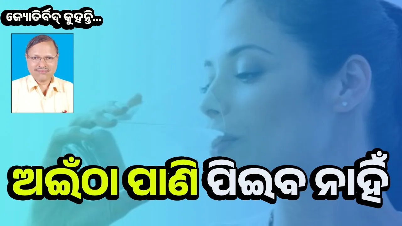  କେଉଁ ପାଣି ପିଇବ ନାହିଁ