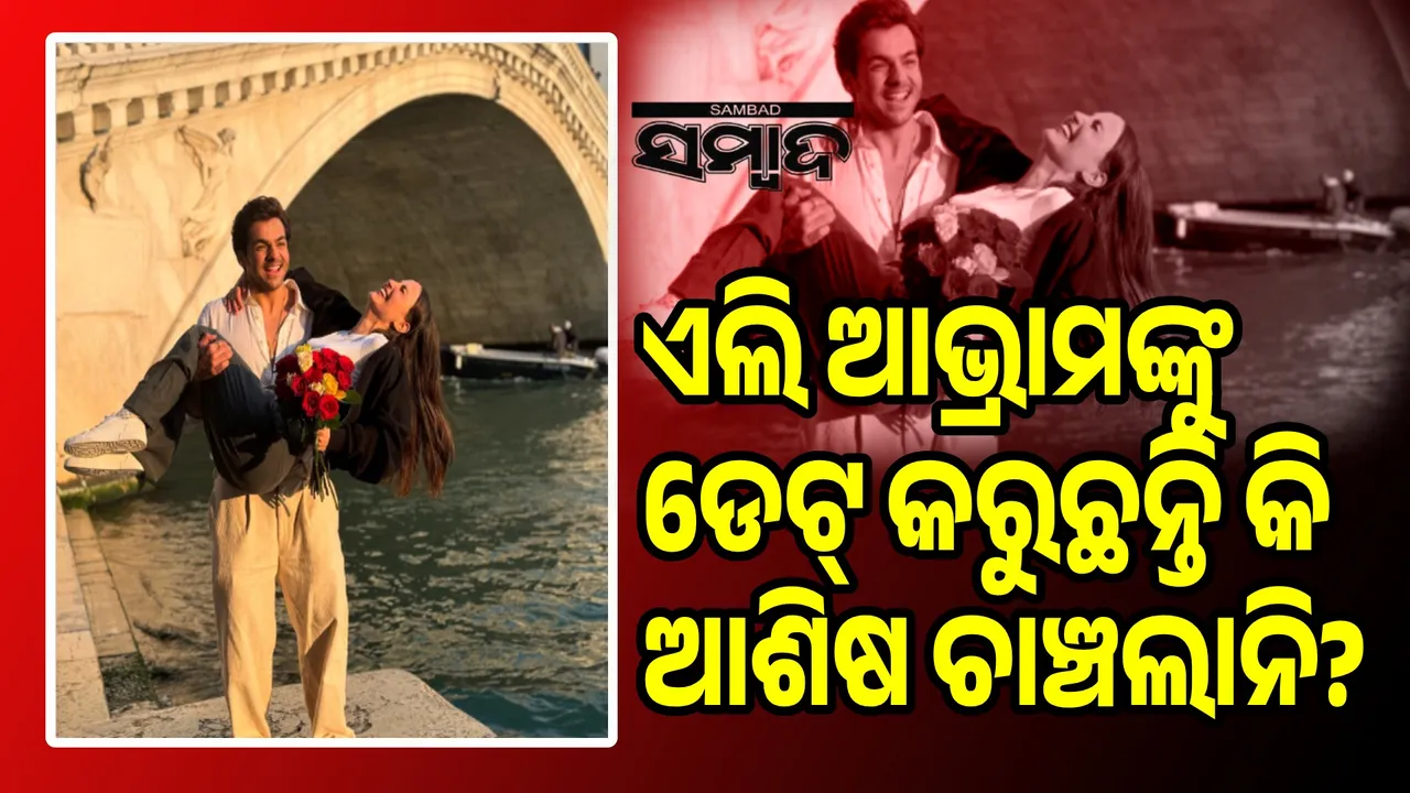  ଅଭିନେତ୍ରୀ ଏଲି ଆଭ୍ରାମଙ୍କୁ ଡେଟ୍ କରୁଛନ୍ତି କି ଆଶିଷ ଚାଞ୍ଚଲାନି? ରୋମାଣ୍ଟିକ ପୋଷ୍ଟ ପରେ ବଢ଼ିଲା ଡେଟିଂ ଗୁଜବ