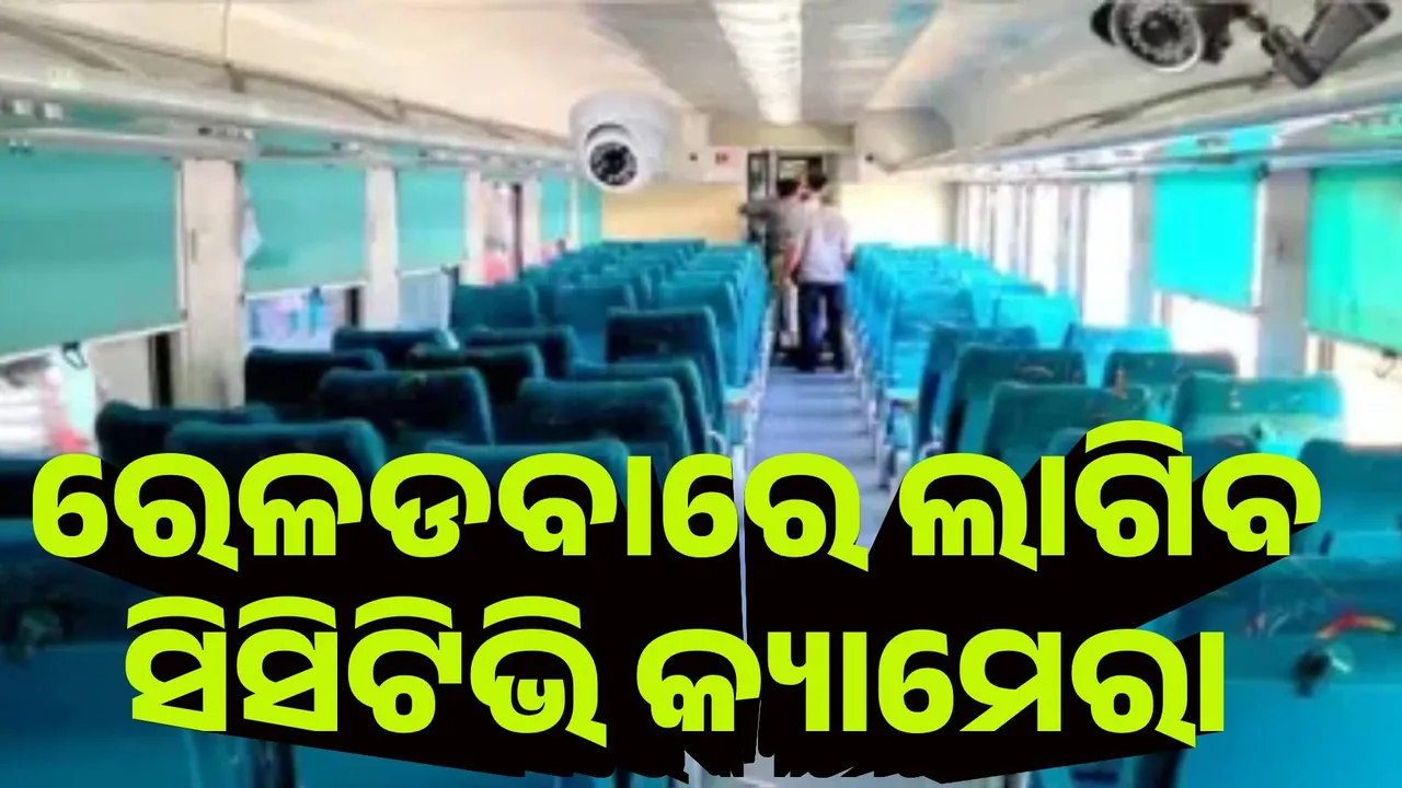  ସବୁ ରେଳଡବାରେ ଲାଗିବ ସିସିଟିଭି କ୍ୟାମେରା