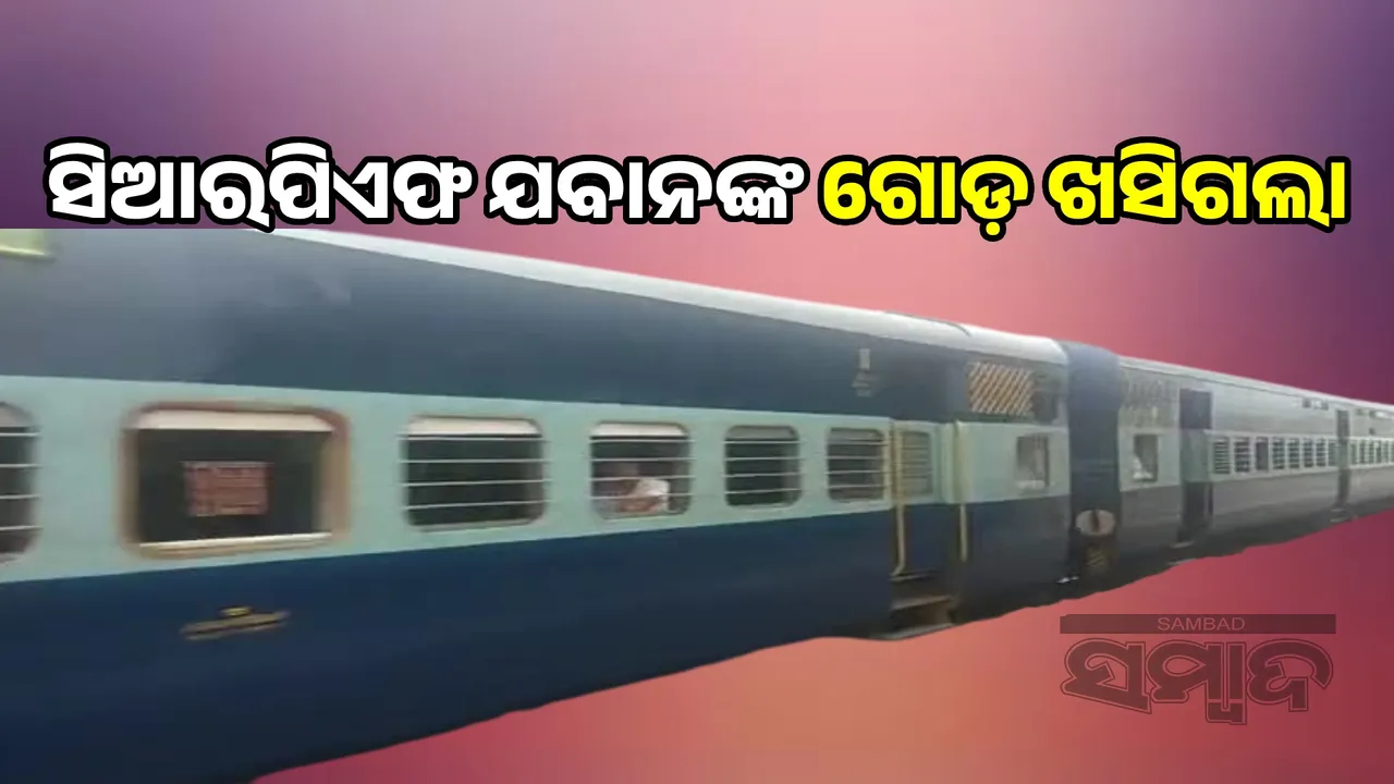  CRPF jawan critically injured after falling from train Photograph: (sambad.in) 