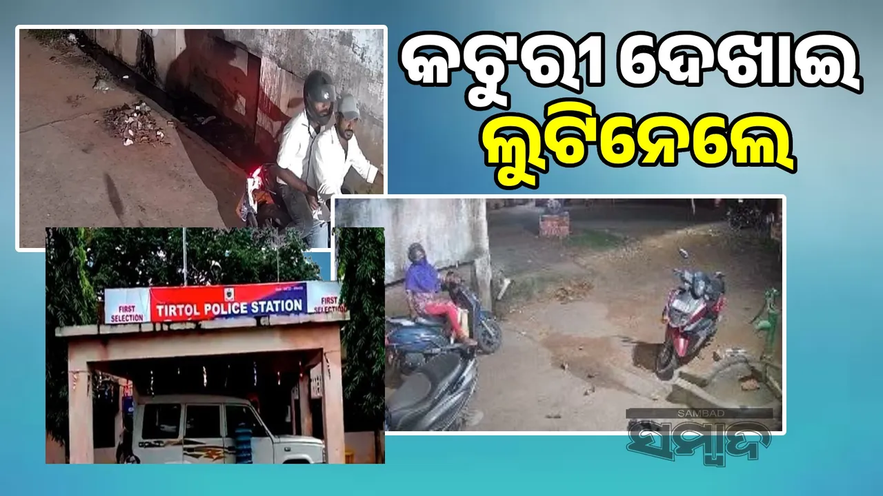  Gold chain looted with a knife point: CCTV captures looters' actions Photograph: (sambad.in) 