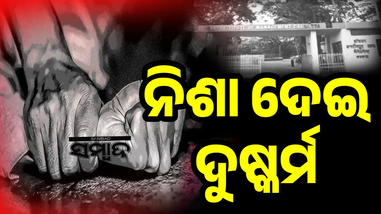  ‘ଆଇଆଇଏମ୍‌ କୋଲକାତା’ରେ ଅଭାବନୀୟ କାଣ୍ଡ: ମହିଳାଙ୍କୁ ନିଶା ଦେଇ ଦୁଷ୍କର୍ମ