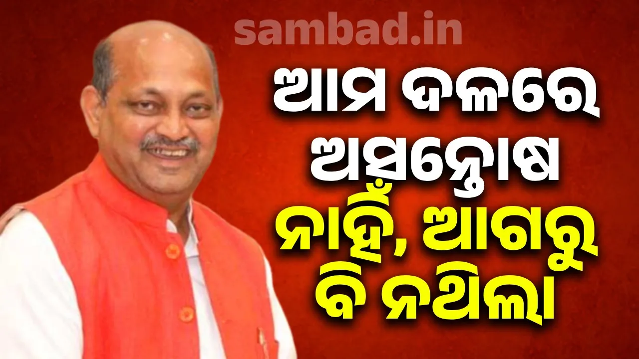  ଆମ ଦଳରେ ଅସନ୍ତୋଷ ନାହିଁ, ଆଗରୁ ବି ନଥିଲା: ମନମୋହନ ସାମଲ