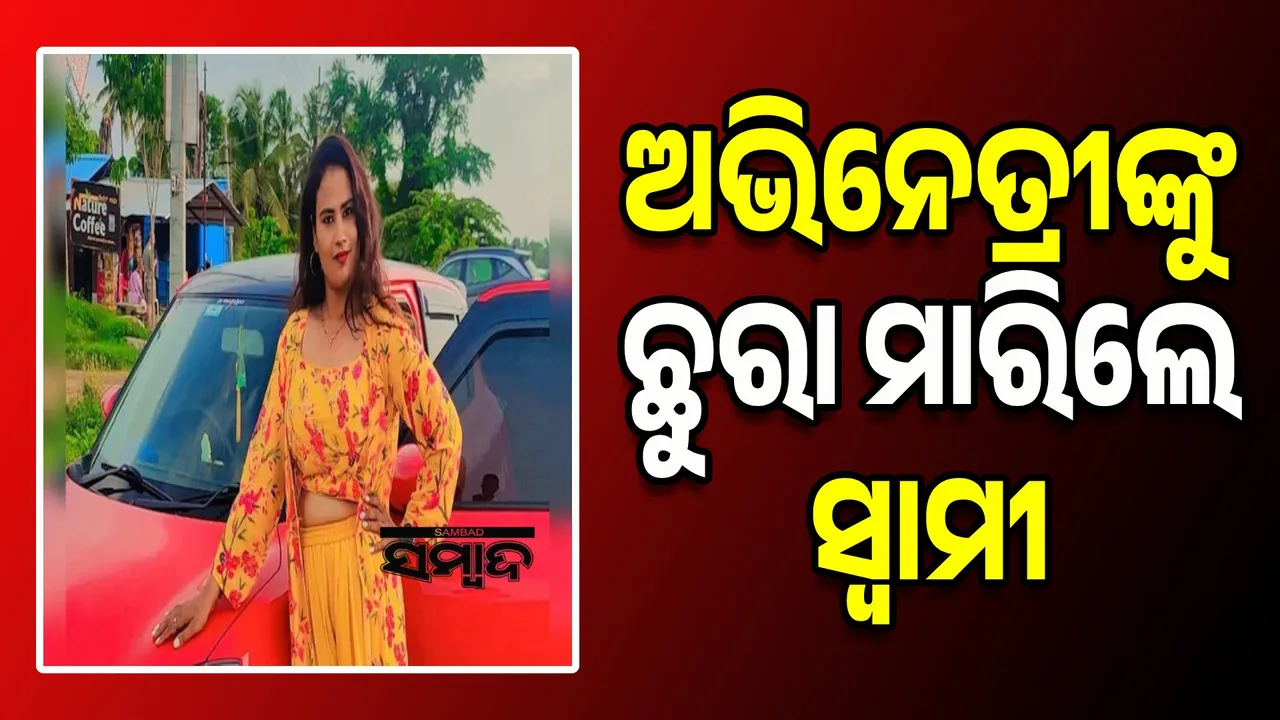  ଅଭିନେତ୍ରୀଙ୍କୁ ଛୁରା ମାରିଲେ ସ୍ୱାମୀ, କିଛିଦିନ ପୂର୍ବରୁ ଯୌତୁକ ନିର୍ଯାତନାର ଅଭିଯୋଗ ଆଣିଥିଲେ ଅଭିନେତ୍ରୀ