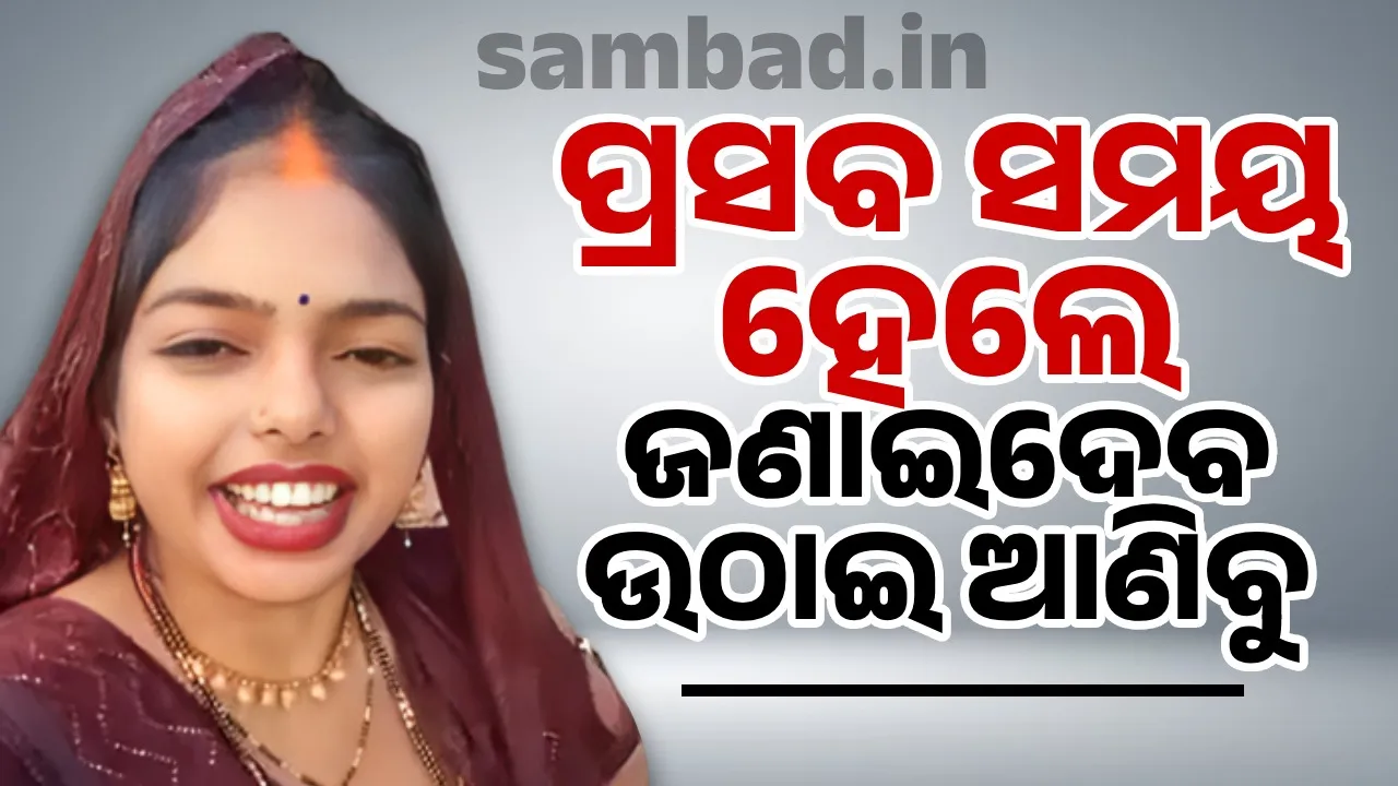  ରାସ୍ତାର ଦାବି ନେଇ ଭିଡିଓ କରିଥିବା ଅନ୍ତସତ୍ତ୍ବାଙ୍କୁ ଜବାବ ଦେଇ  ସାଂସଦ କହିଲେ, ‘ ପ୍ରସବ ସମୟ ଜଣାଇ ଦେବ ଆମେ ଉଠାଇ ଆଣିବୁ’