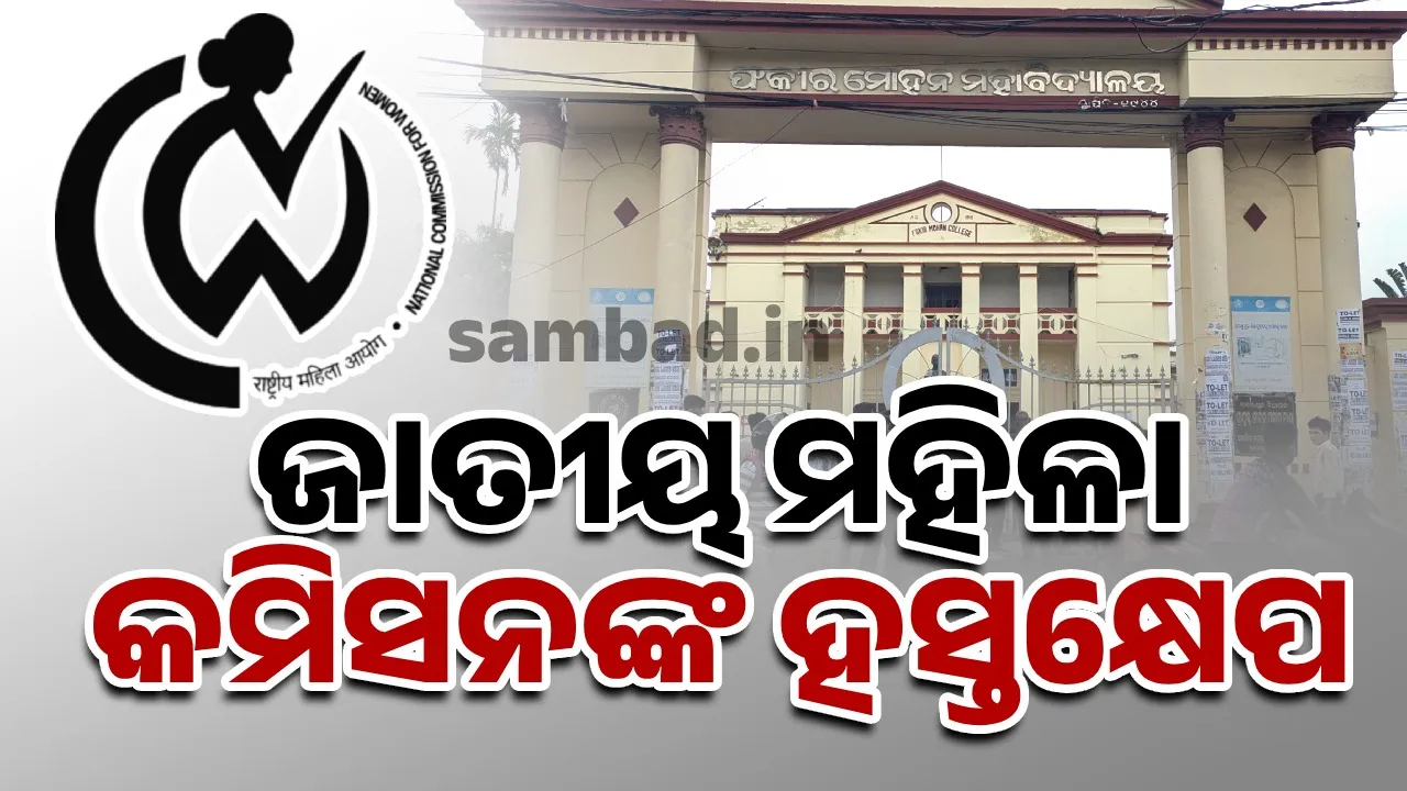  ଏଫ୍‌ଏମ୍‌ କଲେଜ୍‌ ଛାତ୍ରୀ ଆତ୍ମାହୁତି ମାମଲା: ତିନିଦିନ ଭିତରେ ତଦନ୍ତ ରିପୋର୍ଟ ଦାଖଲ ନିର୍ଦ୍ଦେଶ