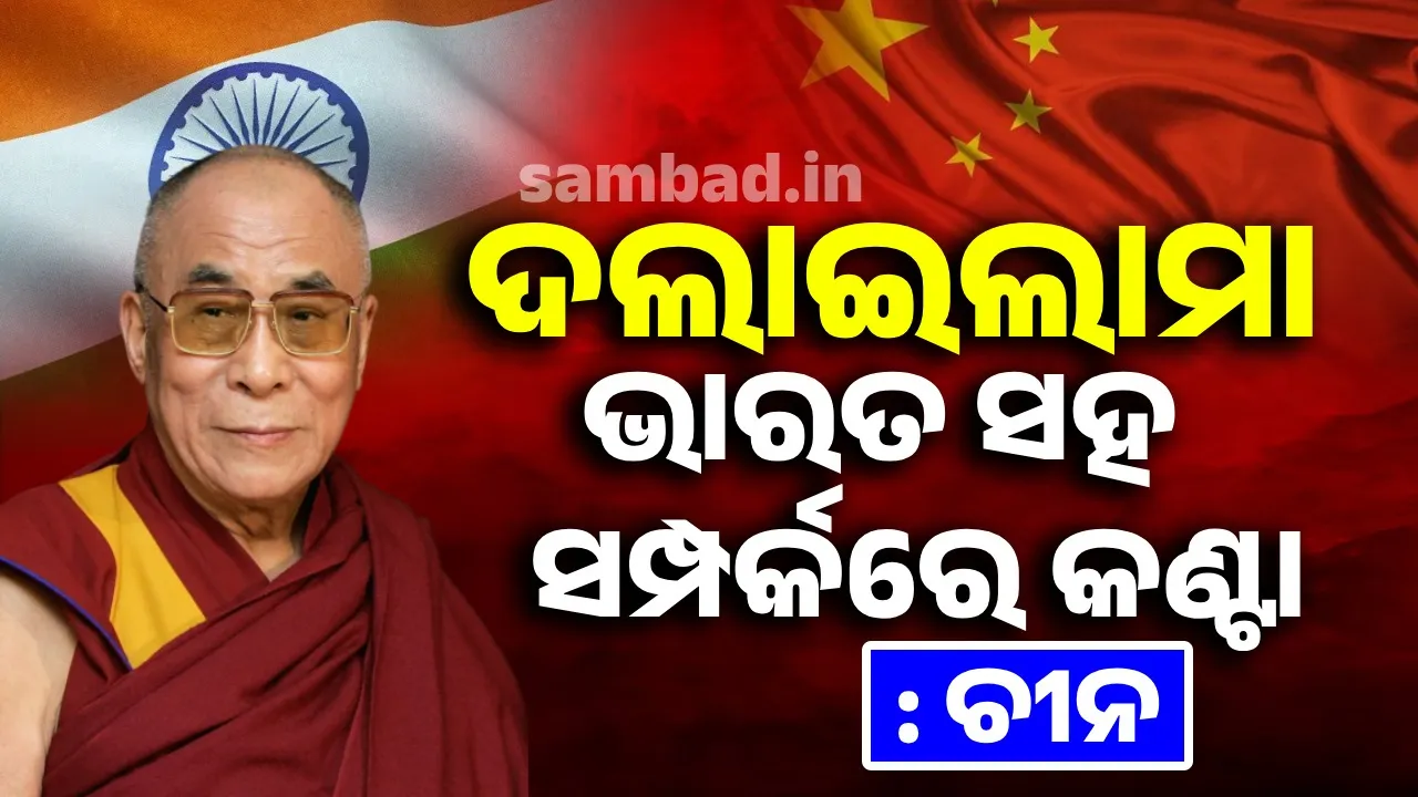  ଦଲାଇଲାମା ଭାରତ-ଚୀନ ସମ୍ପର୍କରେ କଣ୍ଟା : ଚୀନ