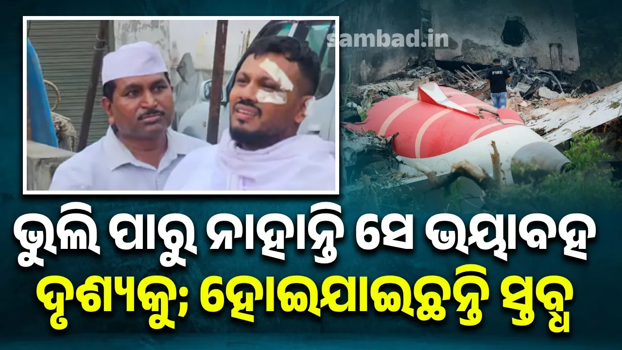  କିପରି ଅଛନ୍ତି ଭୟାବହ ବିମାନ ଦୁର୍ଘଟଣାରୁ ବଞ୍ଚି ଯାଇଥିବା ଏକମାତ୍ର ଜୀବିତ ଯାତ୍ରୀ ରମେଶ