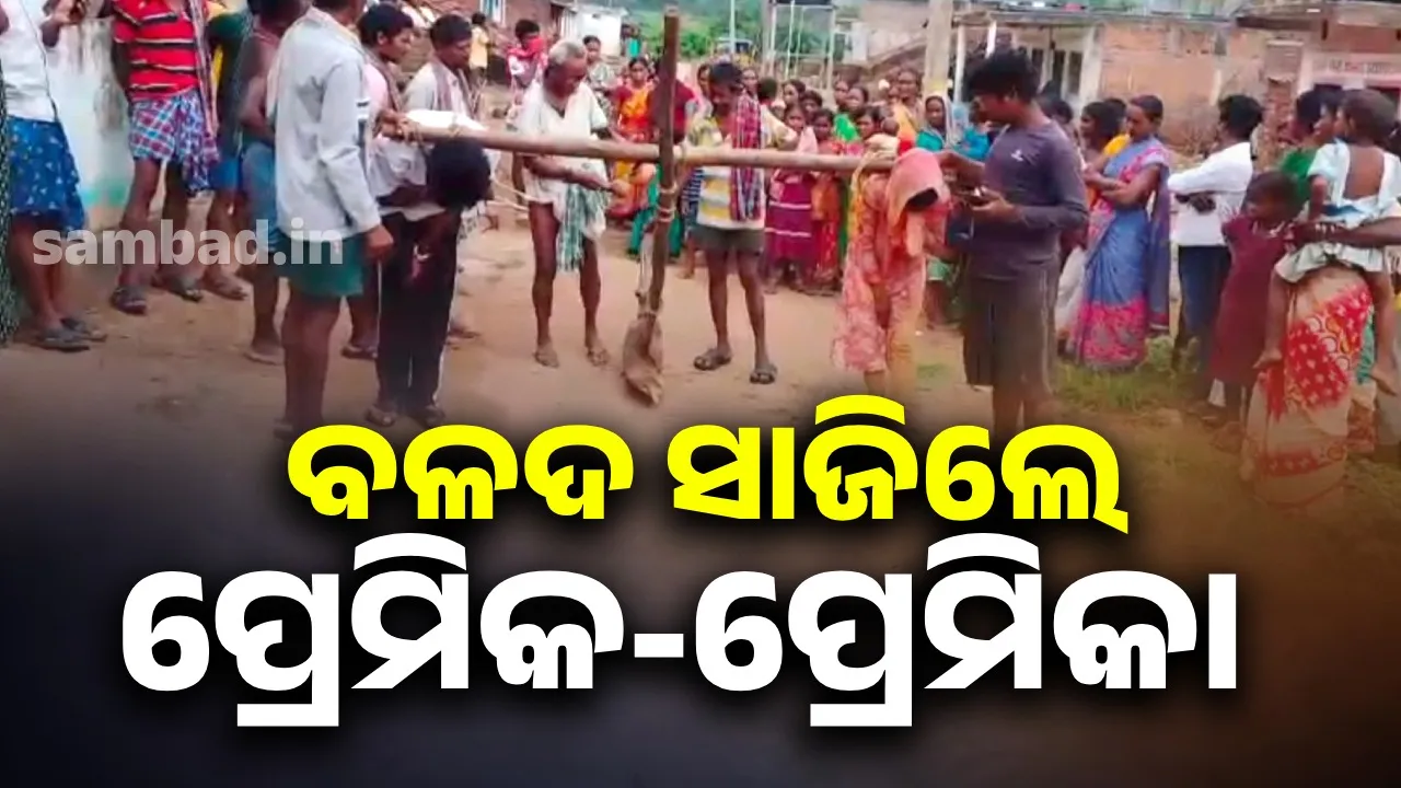  ପ୍ରେମ ବିବାହକୁ ମିଳିଲାନି ସ୍ବୀକୃତି: ଯୁବକ-ଯୁବତୀଙ୍କୁ ଗାଁ ଦାଣ୍ଡରେ ହଳ ବୁଲାଇଲେ ଗ୍ରାମବାସୀ