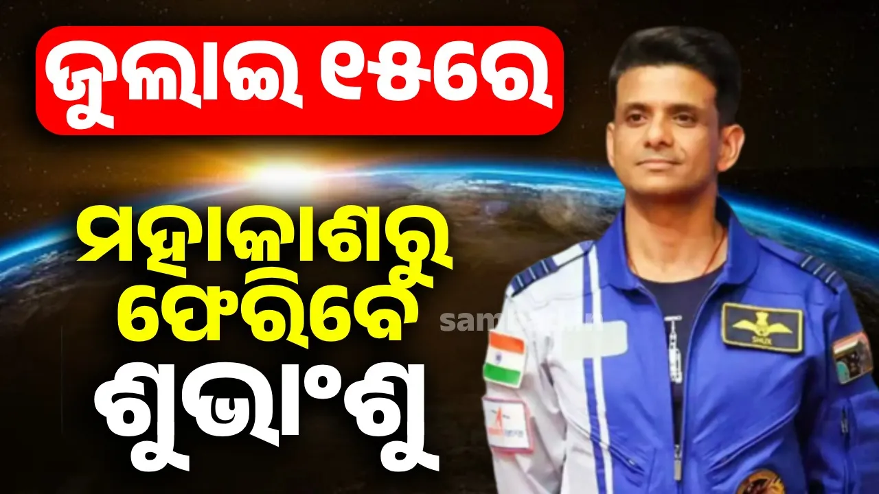  ଜୁଲାଇ ୧୫ରେ ମହାକାଶରୁ ଫେରିବେ ଶୁଭାଂଶୁ