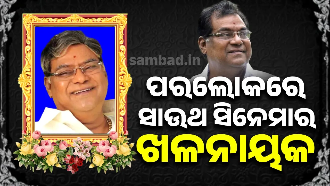  ପରଲୋକରେ ସାଉଥ ସିନେମାର ଖଳନାୟକ, ୭୫୦ଟି ଫିଲ୍ମରେ କରିଥିଲେ ଅଭିନୟ