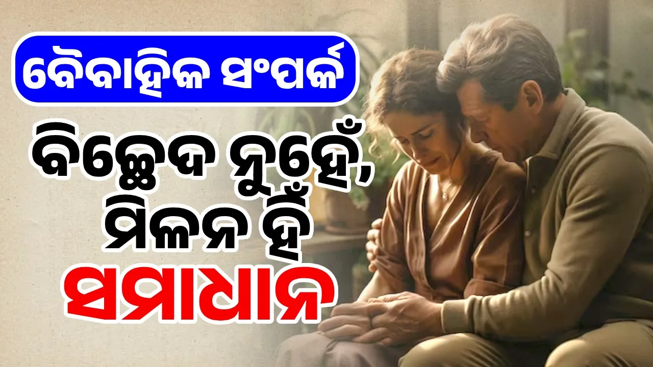  ବୈବାହିକ ସଂପର୍କ: ବିଚ୍ଛେଦ ନୁହେଁ, ମିଳନ ହିଁ ସମାଧାନ