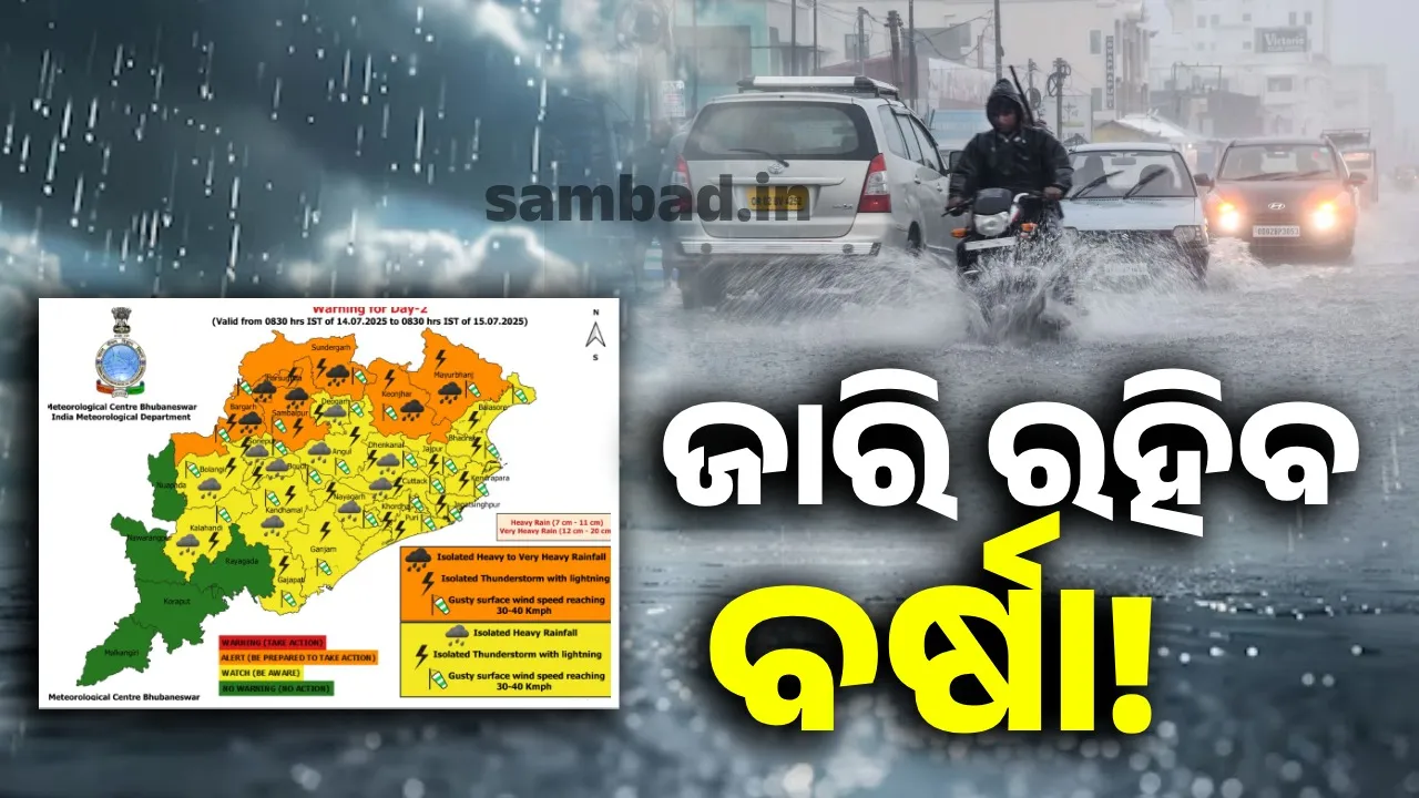  ପାଣିପାଗ: ଉପକୂଳ ଓଡ଼ିଶାରେ ପ୍ରବଳ ବର୍ଷା ସମ୍ଭାବନା