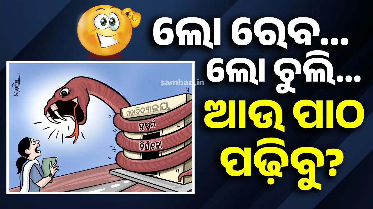 ଚାକିରି ନକଲେ ବୁଡ଼ିବ ଘର, ପାଠ ପଢ଼ିବାକୁ ଲାଗୁଛି ଡର