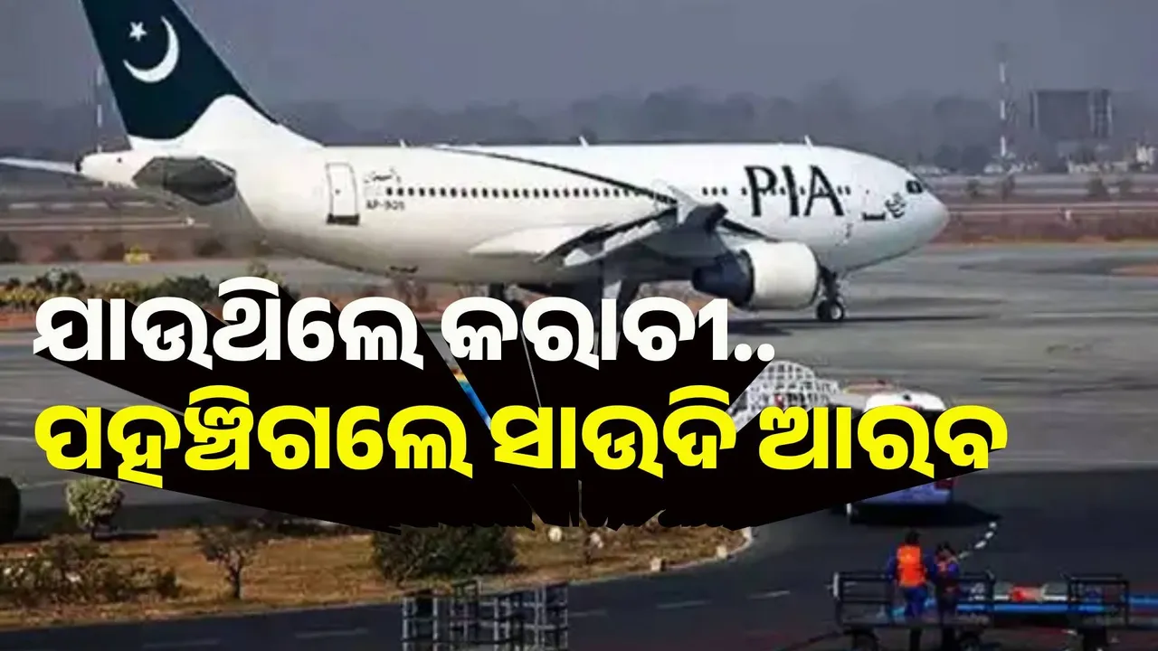  ଯାଉଥିଲେ କରାଚୀ, ପହଞ୍ଚିଗଲେ ସାଉଦି ଆରବ