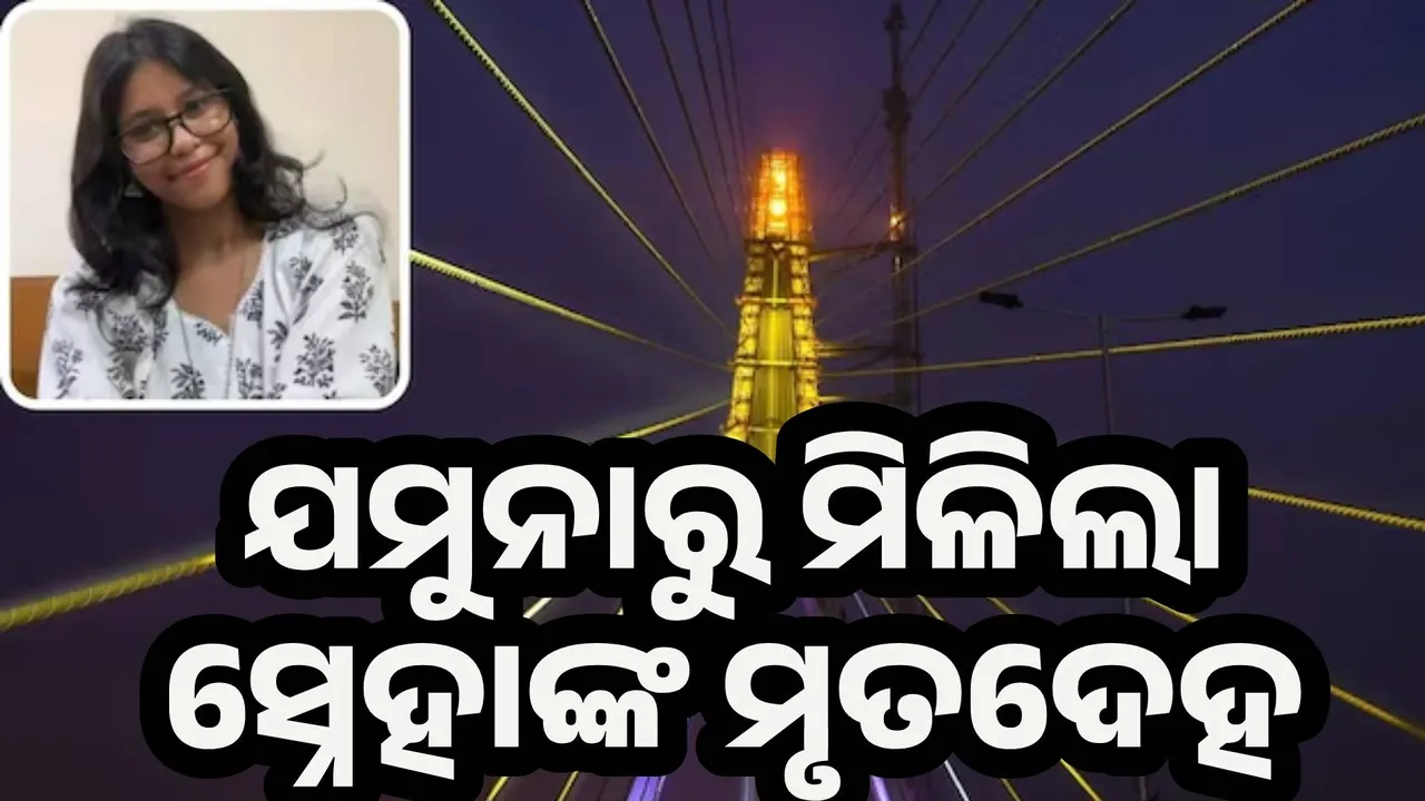  ଯମୁନା ନଦୀରୁ ମିଳିଲା ସ୍ନେହାଙ୍କ ମୃତଦେହ