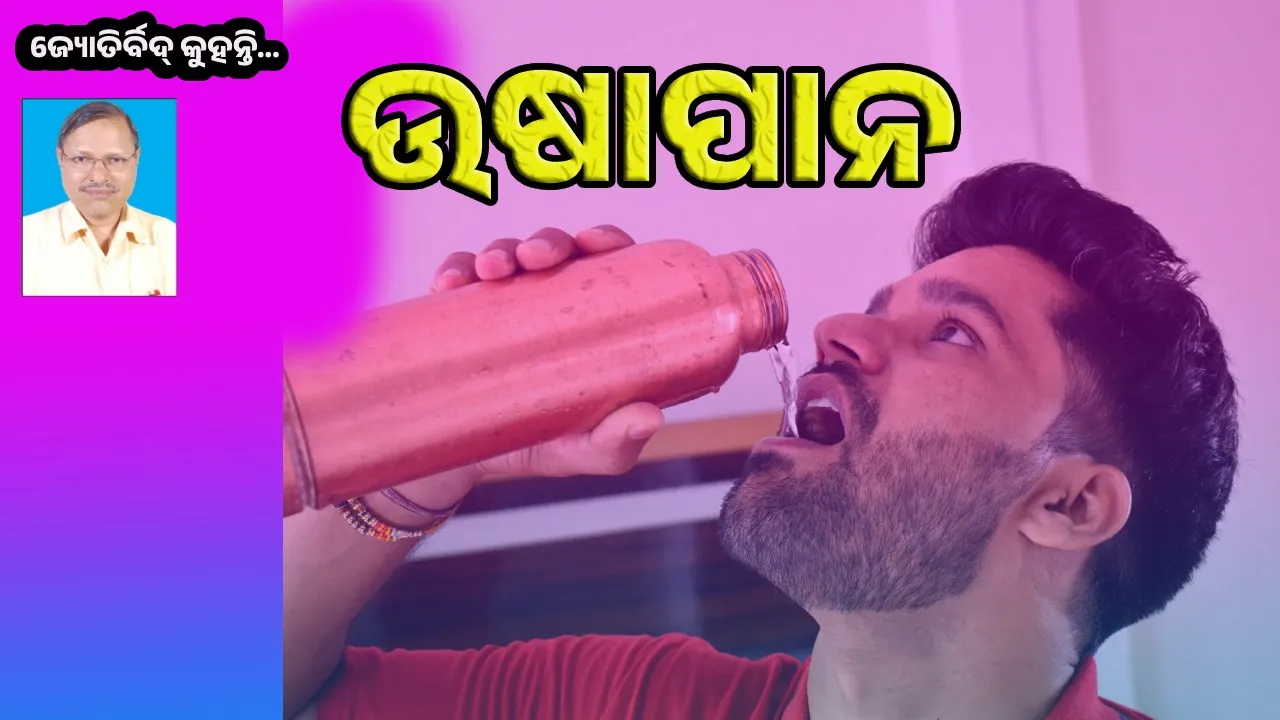  ସକାଳେ ଉଠି ତମ୍ବାପାତ୍ରରେ ପାଣି ପିଇବା କାହିଁକି?