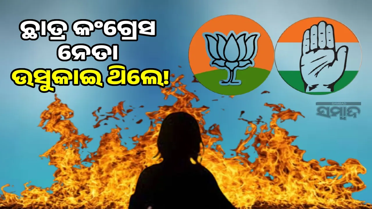  BJP's serious allegation: Congress' hand behind Balasore student incident Photograph: (sambad.in) 