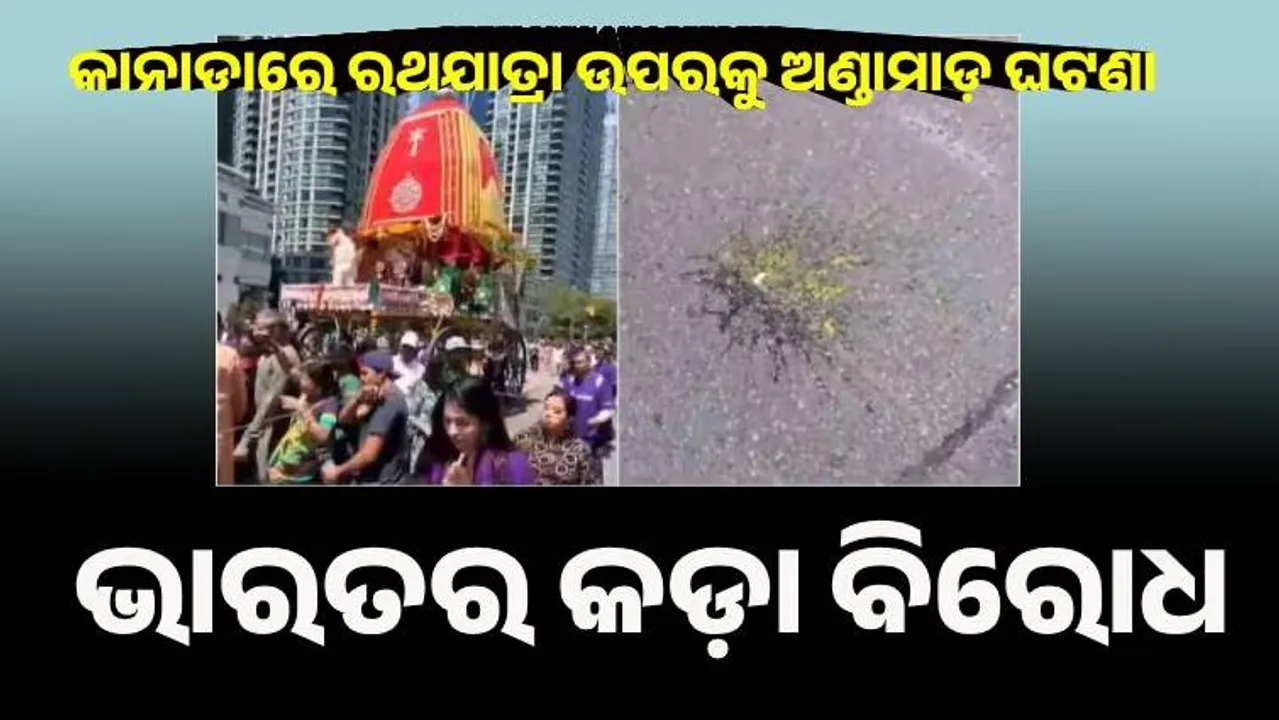  କାନାଡାରେ ରଥଯାତ୍ରା ଉପରକୁ ଅଣ୍ଡାମାଡ଼ ଘଟଣା : କଡ଼ା ବିରୋଧ ଜଣାଇଲା ଭାରତ