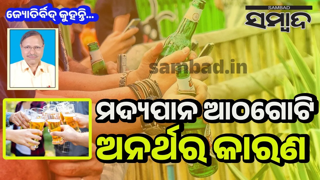  ମଣିଷର ଜ୍ଞାନ, ବୁଦ୍ଧି ଓ ବିଚାରକ୍ଷମତାକୁ ନଷ୍ଟ କରିଦିଏ ମଦ!