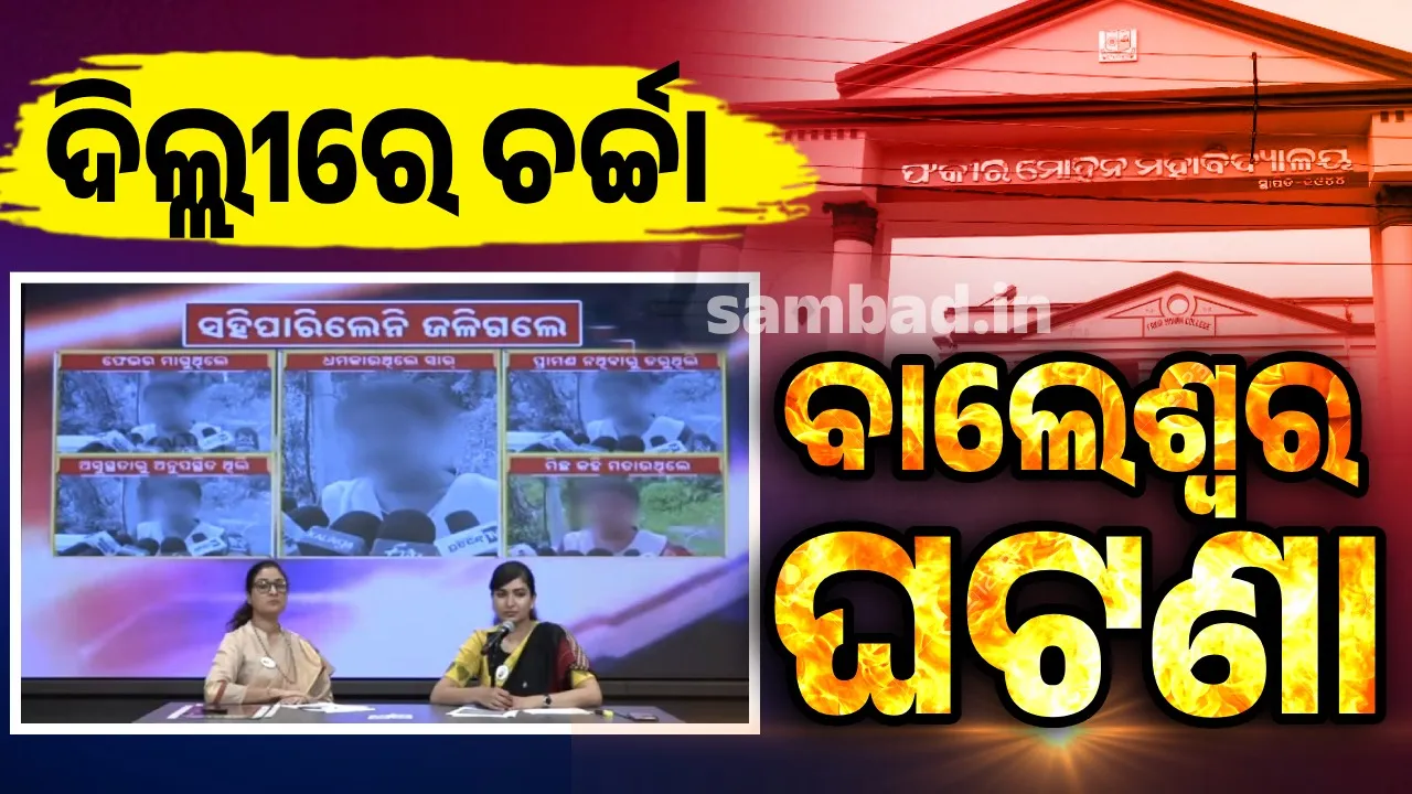  ଦିଲ୍ଲୀରେ ବର୍ଷିଲା କଂଗ୍ରେସ: ୟୁପି, ବିହାର ଭଳି ଘଟଣା ଓଡ଼ିଶାରେ ଘଟୁଛି, ସୋଫିଆ କହିଲେ ଇସ୍ତଫା ଦିଅନ୍ତୁ ମୁଖ୍ୟମନ୍ତ୍ରୀ.. ମୁହଁ ଖୋଲନ୍ତୁ ମୋଦୀ