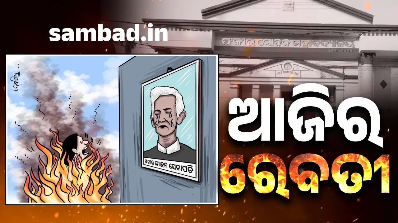  ବ୍ୟାସେ ଦେଖୁଛ... ପାଟପୁର ଗାଁରେ ନୁହେଁ, ତମରି ମାଟିରେ ଜଳିଗଲା ଆଉ ଜଣେ ରେବତୀ..