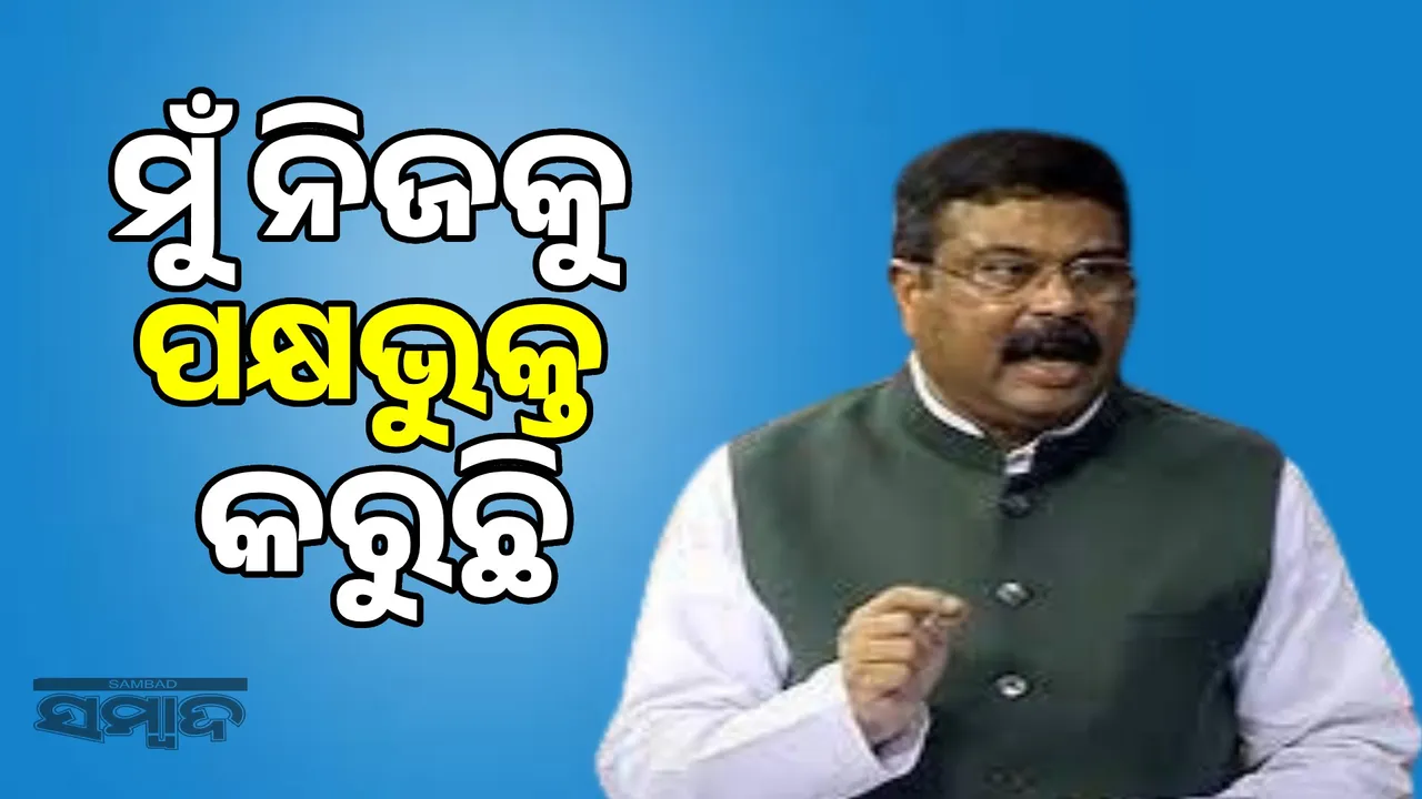  I am also taking sides: Union Minister Dharmendra Pradhan's reaction on the Balasore student incident Photograph: (sambad.in) 