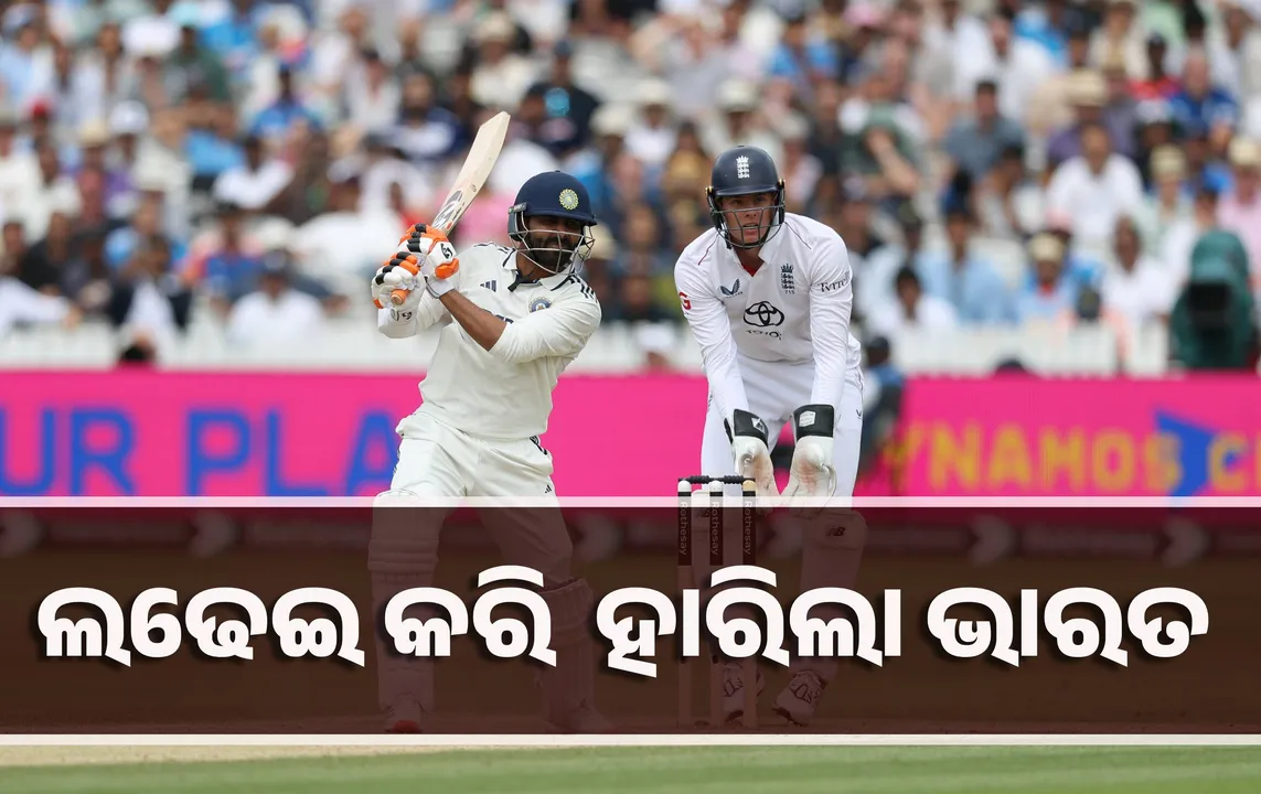  ଲର୍ଡସ ଟେଷ୍ଟ : ଲଢେଇ କରି ୨୨ ରନରେ ହାରିଲା ଭାରତ, ରବୀନ୍ଦ୍ର ଜାଦେଜାଙ୍କ ଲଢୁଆ ଇନିଂସ