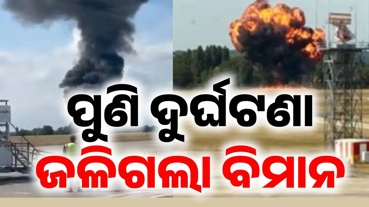  ଉଡ଼ାଣ ଭରୁ ଭରୁ ପୁଣି ବିମାନ ଦୁର୍ଘଟଣା: ଆକାଶକୁ ଉଠିଲା ଅଗ୍ନିପିଣ୍ଡୁଳା, ଚାରିଆଡ଼େ ଖେଳିଗଲା କଳା ଧୂଆଁ