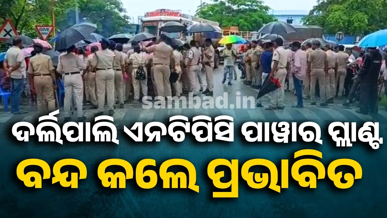  ପୁଣି ଆନ୍ଦୋଳନରେ ଆଲୁପଡ଼ା- ବୋରୋବଗା ବାସିନ୍ଦା, ଏନଟିପିସି ପାୱାର ପ୍ଲାଣ୍ଟ ବନ୍ଦ