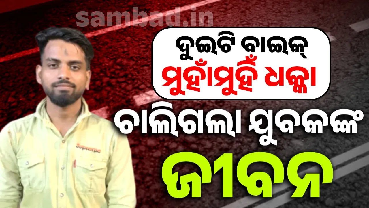  ଦୁଇ ବାଇକ ମଧ୍ୟରେ ଧକ୍କା, ଜଣେ ଯୁବକ ମୃତ